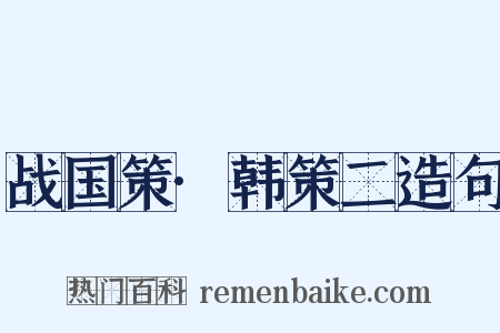 战国策·韩策二造句是什么意思的图片